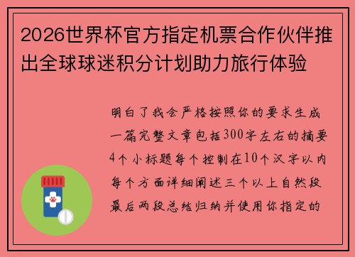 2026世界杯官方指定机票合作伙伴推出全球球迷积分计划助力旅行体验 2026世界杯官方指定机票合作伙伴推出全球球迷积分计划助力旅行体验