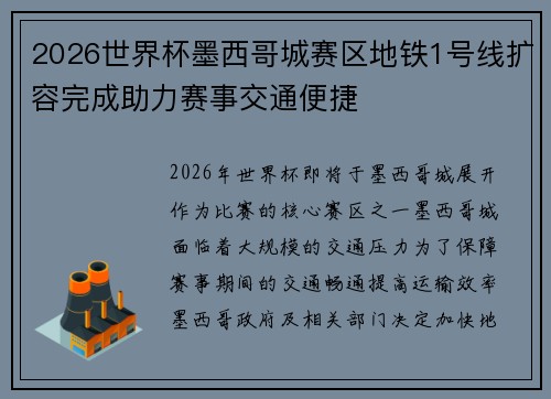 2026世界杯墨西哥城赛区地铁1号线扩容完成助力赛事交通便捷