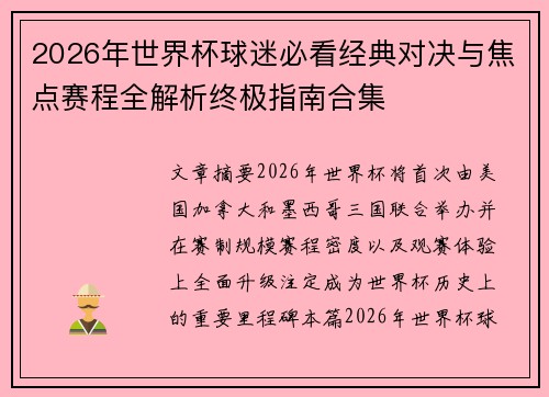 2026年世界杯球迷必看经典对决与焦点赛程全解析终极指南合集 2026年世界杯球迷必看经典对决与焦点赛程全解析终极指南合集