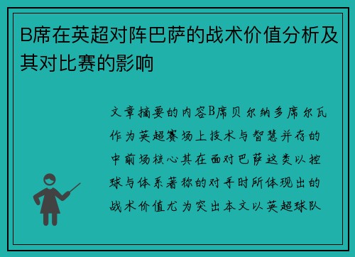 B席在英超对阵巴萨的战术价值分析及其对比赛的影响