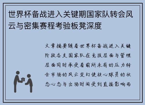 世界杯备战进入关键期国家队转会风云与密集赛程考验板凳深度
