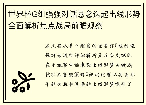 世界杯G组强强对话悬念迭起出线形势全面解析焦点战局前瞻观察
