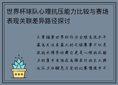 世界杯球队心理抗压能力比较与赛场表现关联差异路径探讨
