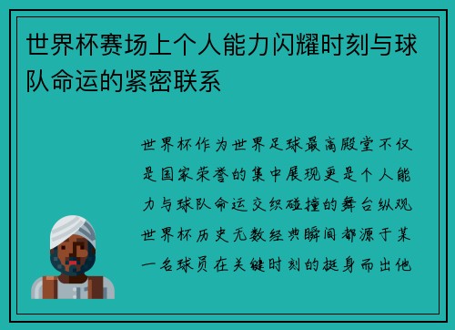 世界杯赛场上个人能力闪耀时刻与球队命运的紧密联系