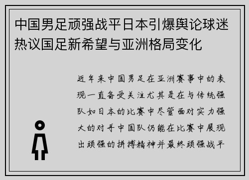 中国男足顽强战平日本引爆舆论球迷热议国足新希望与亚洲格局变化