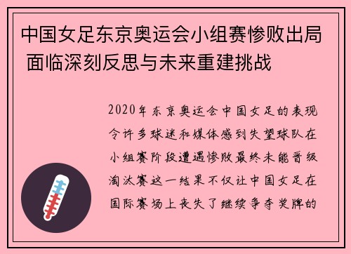 中国女足东京奥运会小组赛惨败出局 面临深刻反思与未来重建挑战