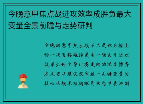 今晚意甲焦点战进攻效率成胜负最大变量全景前瞻与走势研判