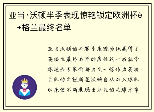 亚当·沃顿半季表现惊艳锁定欧洲杯英格兰最终名单