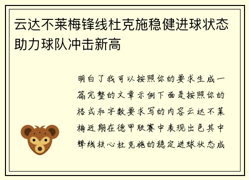云达不莱梅锋线杜克施稳健进球状态助力球队冲击新高