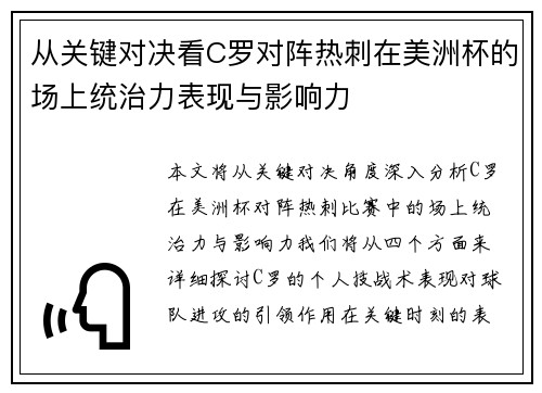 从关键对决看C罗对阵热刺在美洲杯的场上统治力表现与影响力
