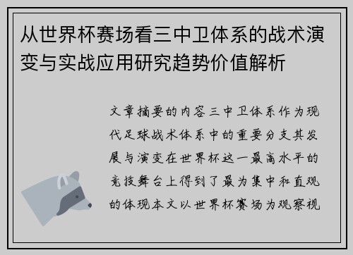 从世界杯赛场看三中卫体系的战术演变与实战应用研究趋势价值解析
