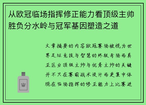 从欧冠临场指挥修正能力看顶级主帅胜负分水岭与冠军基因塑造之道