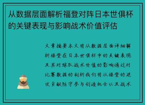 从数据层面解析福登对阵日本世俱杯的关键表现与影响战术价值评估