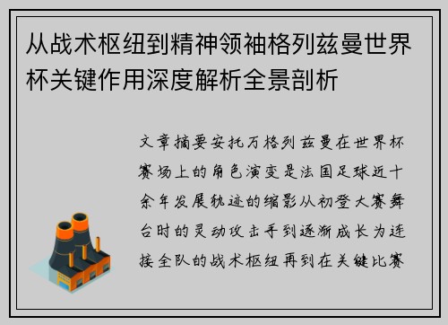 从战术枢纽到精神领袖格列兹曼世界杯关键作用深度解析全景剖析