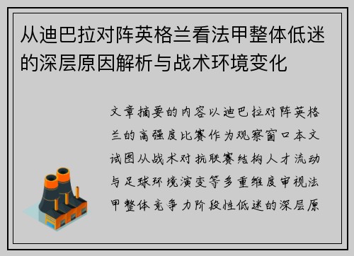 从迪巴拉对阵英格兰看法甲整体低迷的深层原因解析与战术环境变化