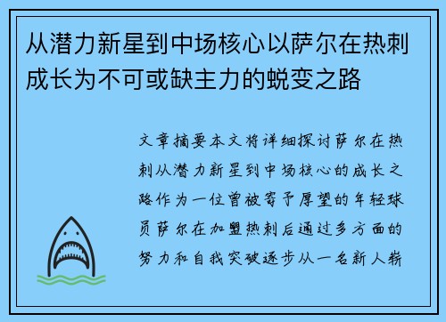 从潜力新星到中场核心以萨尔在热刺成长为不可或缺主力的蜕变之路