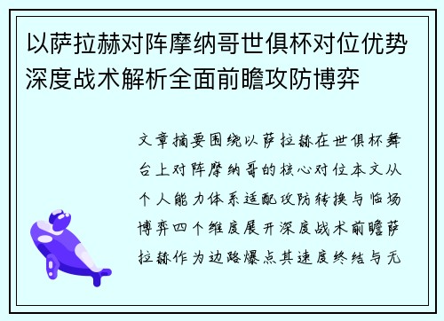 以萨拉赫对阵摩纳哥世俱杯对位优势深度战术解析全面前瞻攻防博弈