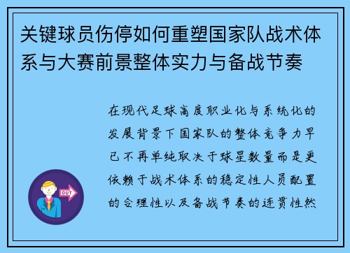 关键球员伤停如何重塑国家队战术体系与大赛前景整体实力与备战节奏