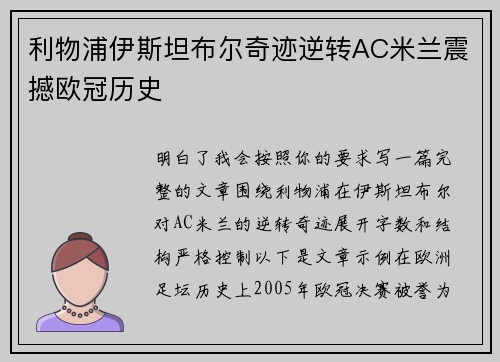 利物浦伊斯坦布尔奇迹逆转AC米兰震撼欧冠历史