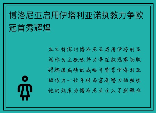 博洛尼亚启用伊塔利亚诺执教力争欧冠首秀辉煌 博洛尼亚启用伊塔利亚诺执教力争欧冠首秀辉煌
