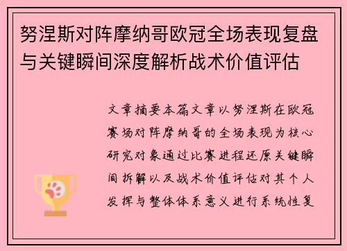 努涅斯对阵摩纳哥欧冠全场表现复盘与关键瞬间深度解析战术价值评估