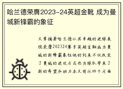 哈兰德荣膺2023-24英超金靴 成为曼城新锋霸的象征