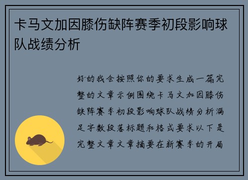 卡马文加因膝伤缺阵赛季初段影响球队战绩分析