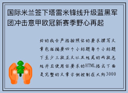 国际米兰签下塔雷米锋线升级蓝黑军团冲击意甲欧冠新赛季野心再起