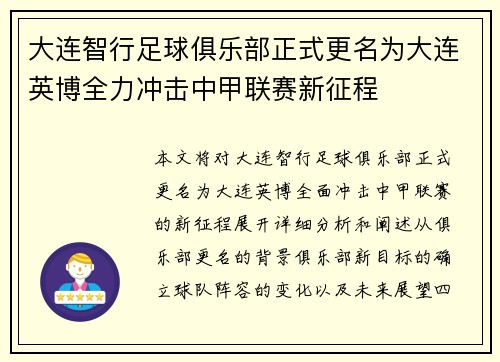 大连智行足球俱乐部正式更名为大连英博全力冲击中甲联赛新征程