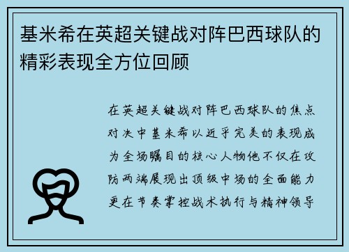 基米希在英超关键战对阵巴西球队的精彩表现全方位回顾 基米希在英超关键战对阵巴西球队的精彩表现全方位回顾