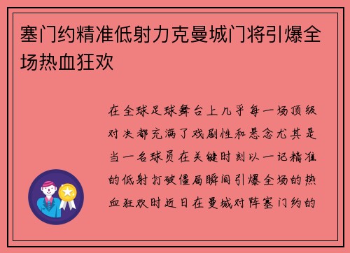 塞门约精准低射力克曼城门将引爆全场热血狂欢