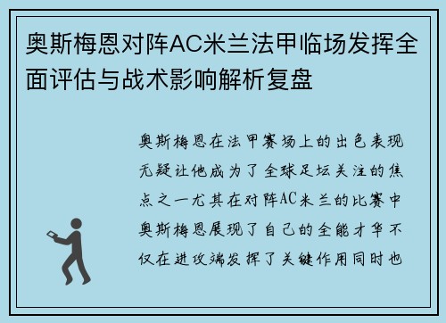 奥斯梅恩对阵AC米兰法甲临场发挥全面评估与战术影响解析复盘