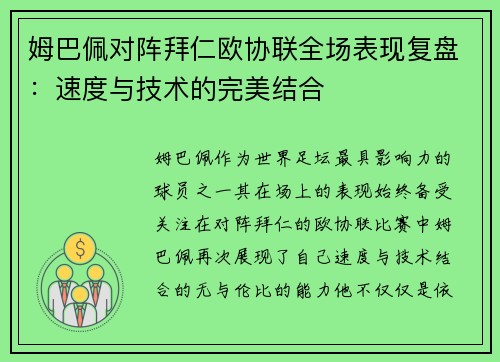 姆巴佩对阵拜仁欧协联全场表现复盘：速度与技术的完美结合