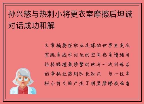 孙兴慜与热刺小将更衣室摩擦后坦诚对话成功和解