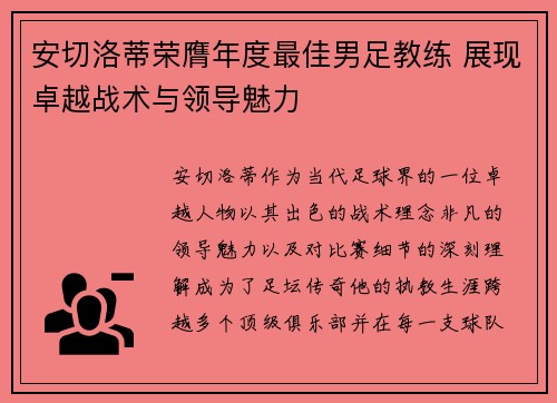 安切洛蒂荣膺年度最佳男足教练 展现卓越战术与领导魅力