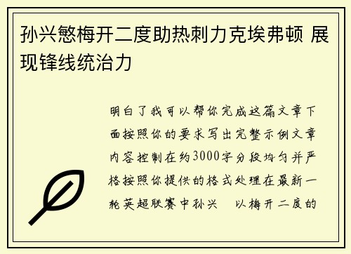 孙兴慜梅开二度助热刺力克埃弗顿 展现锋线统治力