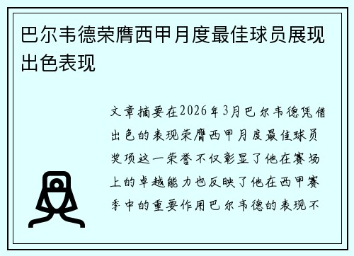 巴尔韦德荣膺西甲月度最佳球员展现出色表现