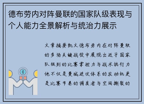 德布劳内对阵曼联的国家队级表现与个人能力全景解析与统治力展示 德布劳内对阵曼联的国家队级表现与个人能力全景解析与统治力展示