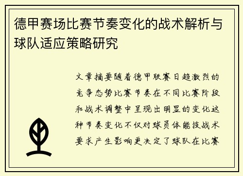 德甲赛场比赛节奏变化的战术解析与球队适应策略研究