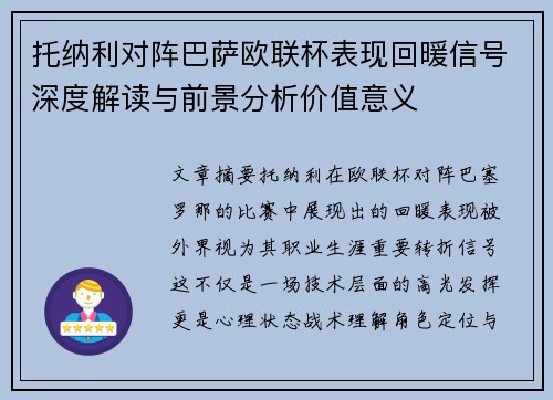 托纳利对阵巴萨欧联杯表现回暖信号深度解读与前景分析价值意义