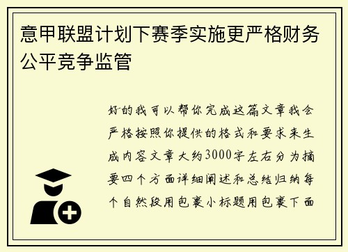 意甲联盟计划下赛季实施更严格财务公平竞争监管