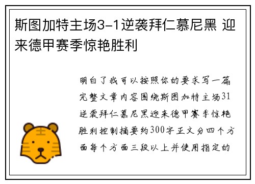 斯图加特主场3-1逆袭拜仁慕尼黑 迎来德甲赛季惊艳胜利 斯图加特主场3-1逆袭拜仁慕尼黑 迎来德甲赛季惊艳胜利