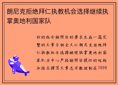 朗尼克拒绝拜仁执教机会选择继续执掌奥地利国家队