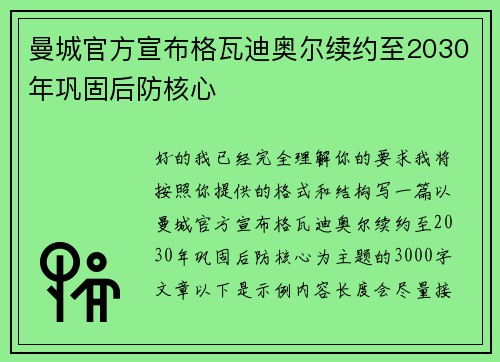 曼城官方宣布格瓦迪奥尔续约至2030年巩固后防核心 曼城官方宣布格瓦迪奥尔续约至2030年巩固后防核心