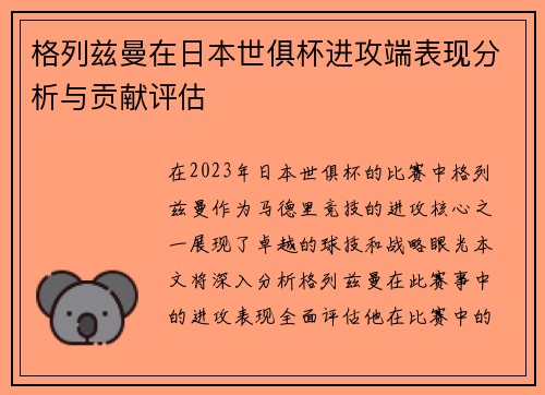 格列兹曼在日本世俱杯进攻端表现分析与贡献评估
