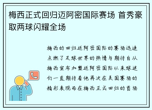 梅西正式回归迈阿密国际赛场 首秀豪取两球闪耀全场