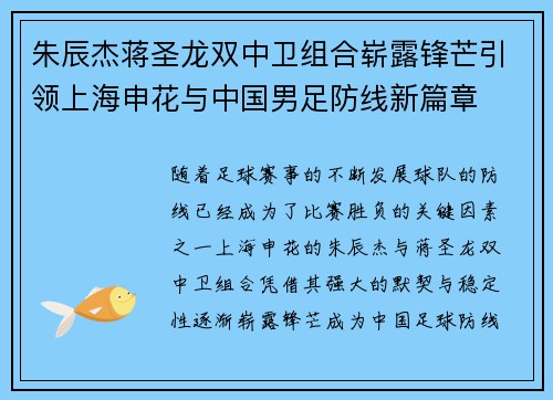 朱辰杰蒋圣龙双中卫组合崭露锋芒引领上海申花与中国男足防线新篇章 朱辰杰蒋圣龙双中卫组合崭露锋芒引领上海申花与中国男足防线新篇章