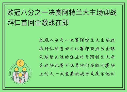 欧冠八分之一决赛阿特兰大主场迎战拜仁首回合激战在即
