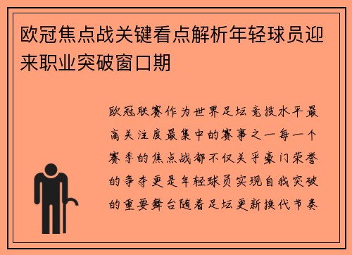 欧冠焦点战关键看点解析年轻球员迎来职业突破窗口期