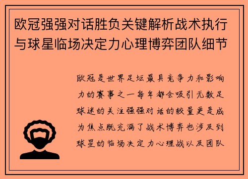 欧冠强强对话胜负关键解析战术执行与球星临场决定力心理博弈团队细节